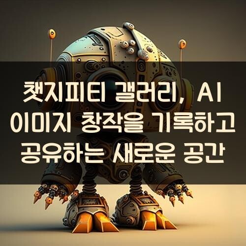 챗지피티 갤러리, AI 이미지 창작을 기록하고 공유하는 새로운 공간