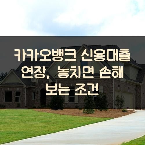 카카오뱅크 신용대출 연장, 놓치면 손해 보는 조건
