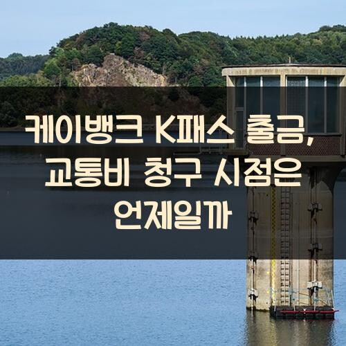 케이뱅크 K패스 출금, 교통비 청구 시점은 언제일까?