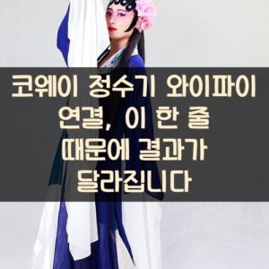 코웨이 정수기 와이파이 연결, 이 한 줄 때문에 결과가 달라집니다 코웨이 정수기 와이파이 연결, 이 한 줄 때문에 결과가 달라집니다