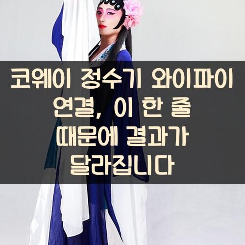 코웨이 정수기 와이파이 연결, 이 한 줄 때문에 결과가 달라집니다