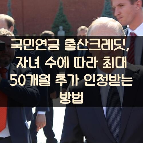 국민연금 출산크레딧, 자녀 수에 따라 최대 50개월 추가 인정받는 방법