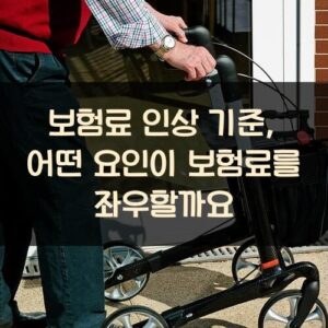 보험료 인상 기준, 어떤 요인이 보험료를 좌우할까요? 보험료 인상 기준, 어떤 요인이 보험료를 좌우할까요?