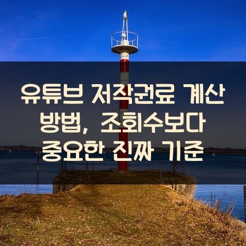 유튜브 저작권료 계산 방법, 조회수보다 중요한 진짜 기준