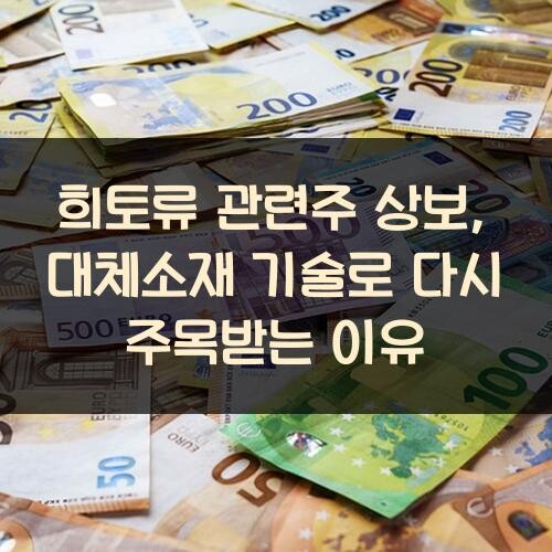 희토류 관련주 상보, 대체소재 기술로 다시 주목받는 이유