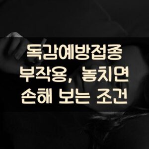 독감예방접종 부작용, 놓치면 손해 보는 조건 독감예방접종 부작용, 놓치면 손해 보는 조건