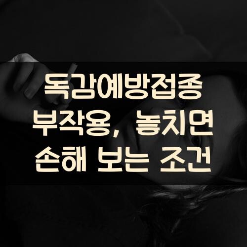 독감예방접종 부작용, 놓치면 손해 보는 조건