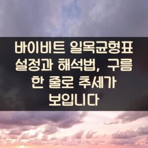 바이비트 일목균형표 설정과 해석법, 구름 한 줄로 추세가 보입니다 바이비트 일목균형표 설정과 해석법, 구름 한 줄로 추세가 보입니다