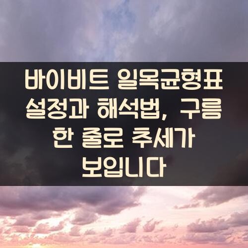 바이비트 일목균형표 설정과 해석법, 구름 한 줄로 추세가 보입니다