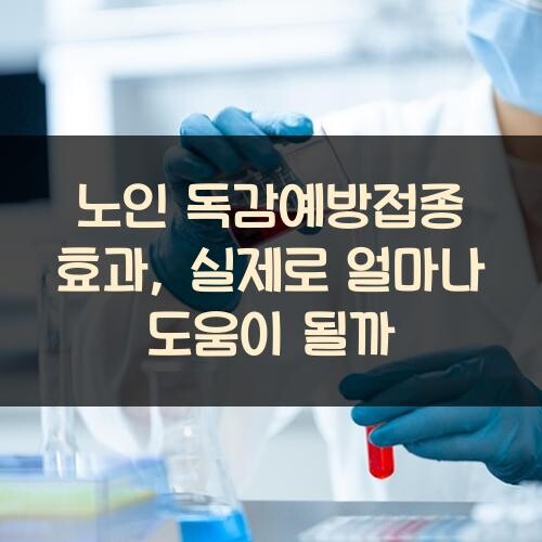 노인 독감예방접종 효과, 실제로 얼마나 도움이 될까?