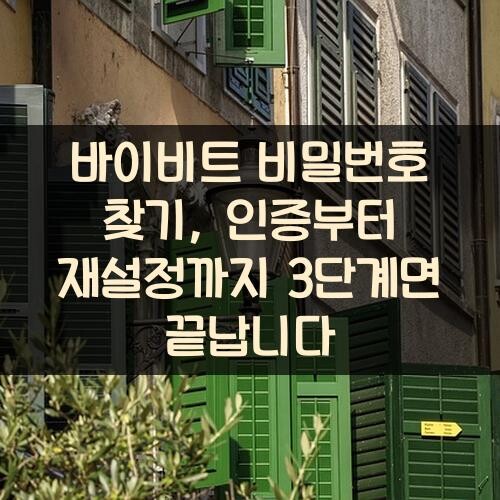 바이비트 비밀번호 찾기, 인증부터 재설정까지 3단계면 끝납니다