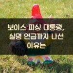 보이스 피싱 대통령, 실명 언급까지 나선 이유는?