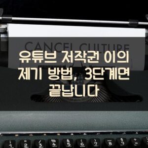 유튜브 저작권 이의 제기 방법, 3단계면 끝납니다 유튜브 저작권 이의 제기 방법, 3단계면 끝납니다