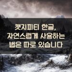 챗지피티 한글, 자연스럽게 사용하는 법은 따로 있습니다