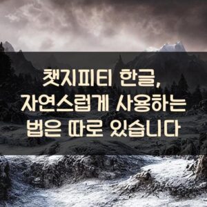 챗지피티 한글, 자연스럽게 사용하는 법은 따로 있습니다