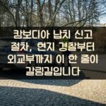 캄보디아 납치 신고 절차, 현지 경찰부터 외교부까지 이 한 줄이 갈림길입니다