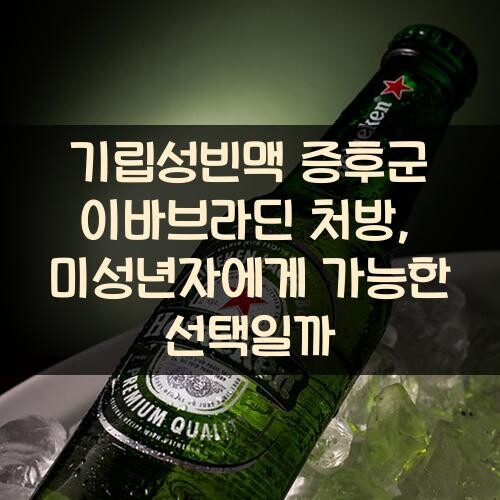 기립성빈맥 증후군 이바브라딘 처방, 미성년자에게 가능한 선택일까?