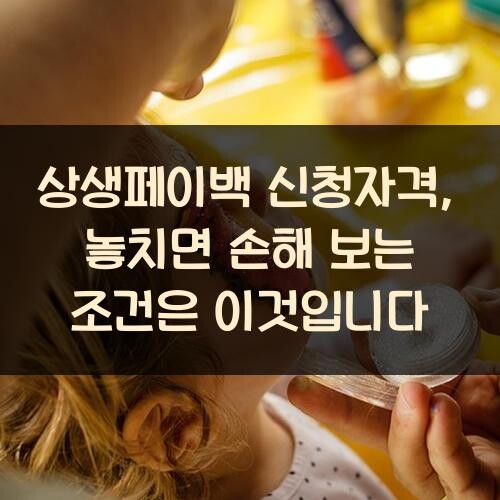 상생페이백 신청자격, 놓치면 손해 보는 조건은 이것입니다