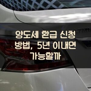 양도세 환급 신청 방법, 5년 이내면 가능할까?