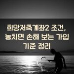 희망저축계좌2 조건, 놓치면 손해 보는 가입 기준 정리
