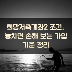 희망저축계좌2 조건, 놓치면 손해 보는 가입 기준 정리 희망저축계좌2 조건, 놓치면 손해 보는 가입 기준 정리
