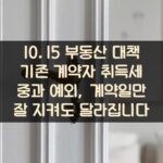 10.15 부동산 대책 기존 계약자 취득세 중과 예외, 계약일만 잘 지켜도 달라집니다