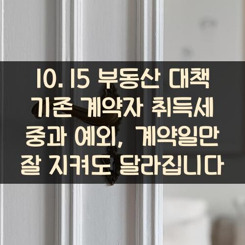 10.15 부동산 대책 기존 계약자 취득세 중과 예외, 계약일만 잘 지켜도 달라집니다