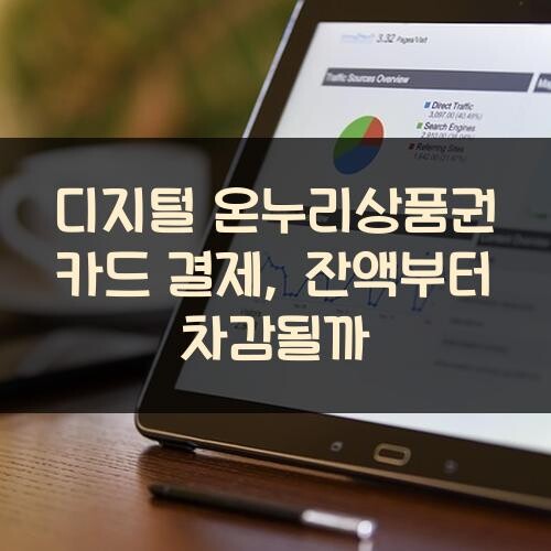 디지털 온누리상품권 카드 결제, 잔액부터 차감될까?