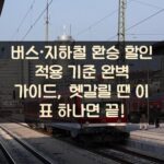 버스·지하철 환승 할인 적용 기준 완벽 가이드, 헷갈릴 땐 이 표 하나면 끝!