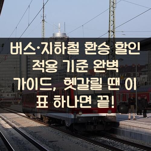 버스·지하철 환승 할인 적용 기준 완벽 가이드, 헷갈릴 땐 이 표 하나면 끝!