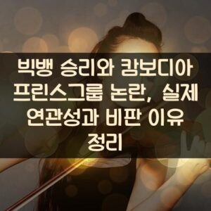 빅뱅 승리와 캄보디아 프린스그룹 논란, 실제 연관성과 비판 이유 정리 빅뱅 승리와 캄보디아 프린스그룹 논란, 실제 연관성과 비판 이유 정리
