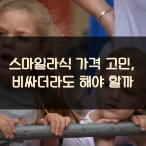 스마일라식 가격 고민, 비싸더라도 해야 할까?