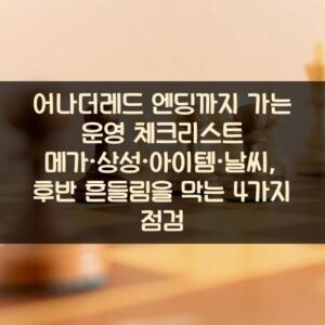 어나더레드 엔딩까지 가는 운영 체크리스트: 메가·상성·아이템·날씨, 후반 흔들림을 막는 4가지 점검 어나더레드 엔딩까지 가는 운영 체크리스트: 메가·상성·아이템·날씨, 후반 흔들림을 막는 4가지 점검