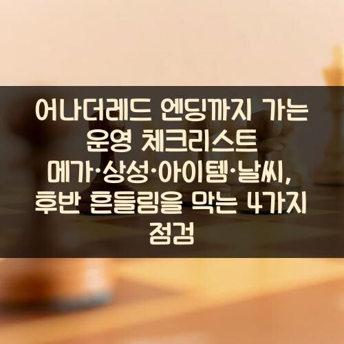 어나더레드 엔딩까지 가는 운영 체크리스트: 메가·상성·아이템·날씨, 후반 흔들림을 막는 4가지 점검