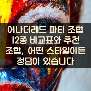 어나더레드 파티 조합 12종 비교표와 추천 조합, 어떤 스타일이든 정답이 있습니다 어나더레드 파티 조합 12종 비교표와 추천 조합, 어떤 스타일이든 정답이 있습니다