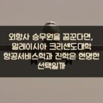 외항사 승무원을 꿈꾼다면, 말레이시아 크리센도대학 항공서비스학과 진학은 현명한 선택일까?