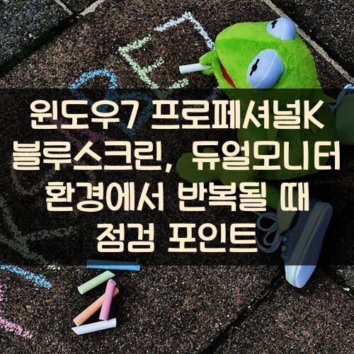 윈도우7 프로페셔널K 블루스크린, 듀얼모니터 환경에서 반복될 때 점검 포인트
