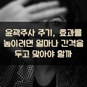 윤곽주사 주기, 효과를 높이려면 얼마나 간격을 두고 맞아야 할까? 윤곽주사 주기, 효과를 높이려면 얼마나 간격을 두고 맞아야 할까?
