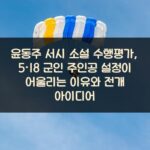 윤동주 서시 소설 수행평가, 5·18 군인 주인공 설정이 어울리는 이유와 전개 아이디어