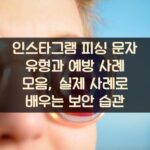 인스타그램 피싱 문자 유형과 예방 사례 모음, 실제 사례로 배우는 보안 습관
