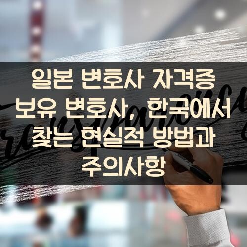 일본 변호사 자격증 보유 변호사, 한국에서 찾는 현실적 방법과 주의사항