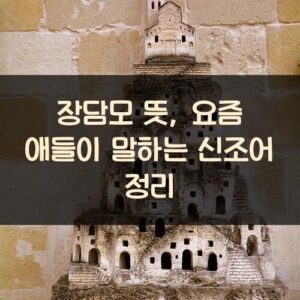 장담모 뜻, 요즘 애들이 말하는 신조어 정리