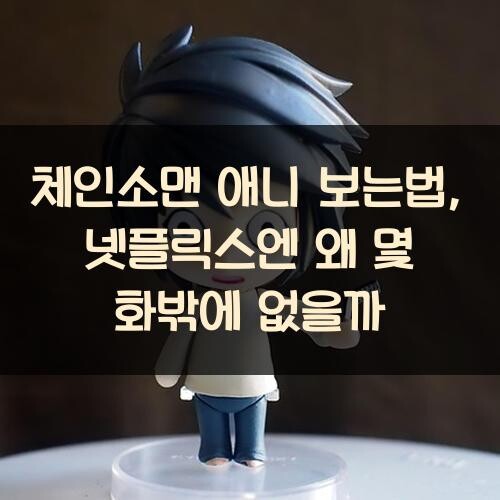 체인소맨 애니 보는법, 넷플릭스엔 왜 몇 화밖에 없을까?
