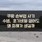 쿠팡 손부업 사기 수법, 초기비용 없어도 왜 피해가 생길까?