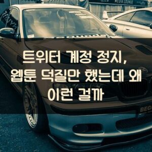 트위터 계정 정지, 웹툰 덕질만 했는데 왜 이런 걸까? 트위터 계정 정지, 웹툰 덕질만 했는데 왜 이런 걸까?