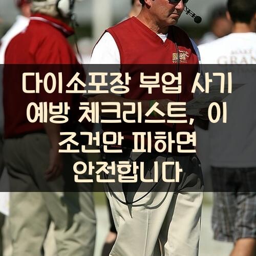 다이소포장 부업 사기 예방 체크리스트, 이 조건만 피하면 안전합니다