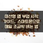 미션형 앱 부업 시작 가이드, 스마트폰으로 매일 조금씩 버는 법