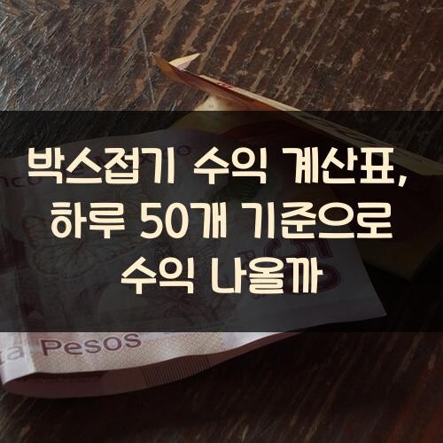 박스접기 수익 계산표, 하루 50개 기준으로 수익 나올까?