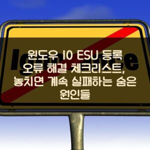 윈도우 10 ESU 등록 오류 해결 체크리스트, 놓치면 계속 실패하는 숨은 원인들 윈도우 10 ESU 등록 오류 해결 체크리스트, 놓치면 계속 실패하는 숨은 원인들