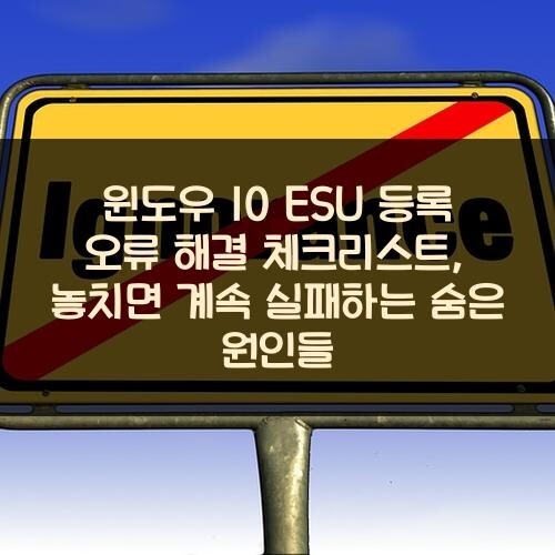 윈도우 10 ESU 등록 오류 해결 체크리스트, 놓치면 계속 실패하는 숨은 원인들